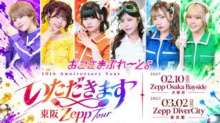 おこさまぷれ〜と。10周年記念 Zepp東阪ツアー決定！！ - YouTube