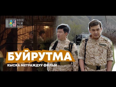 Video: Буйрутма сүйлөмдөрбү?