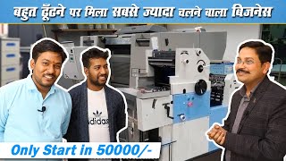 Printing Business Ideas | Start Offset Printing Business In Low Budget | Shri ji business ideas