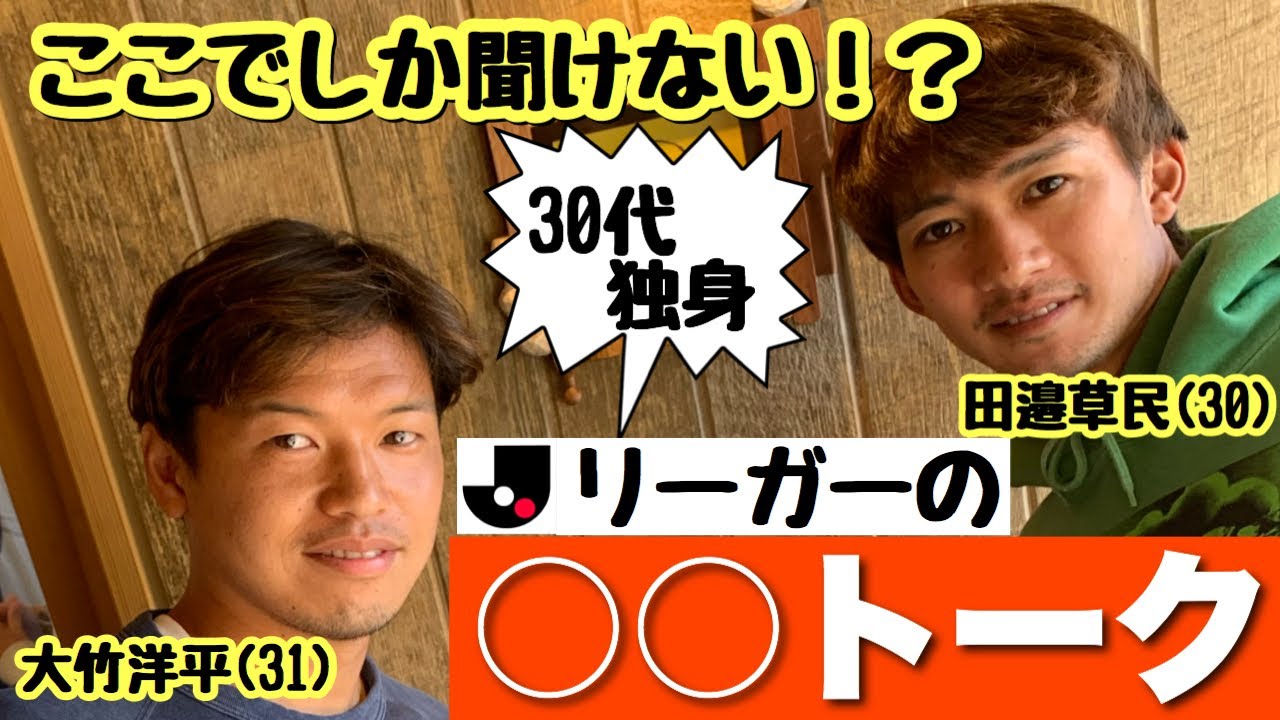 3 30代独身jリーガーの トーク ここでしか聞けない話が聞けるかも Youtube