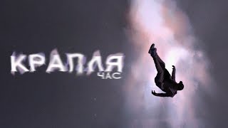 ЧАС - Крапля (Lyrics video)