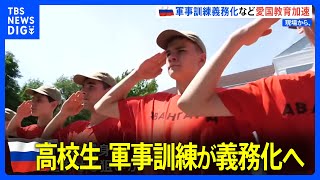 子どもたちに銃の訓練　ロシア　9月の新学期から高校生を対象に軍事訓練が義務化　ウクライナ侵攻から1年半｜TBS NEWS DIG