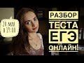 Разбор теста ЕГЭ онлайн [Запись трансляции]