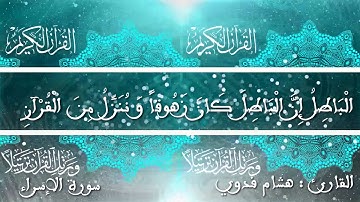 مقطع من سورة الإسراء ، القارئ هشام فدوي