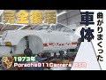 歪みに歪んだボディーを板金修理【1973年式 Porsche911 Carrera RSR】|❝ナナサンカレラ❞~Sheet metal repair of bent body~
