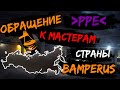 BAMPERUS: ОБРАЩЕНИЕ К АВТОМАСТЕРАМ СТРАНЫ!!