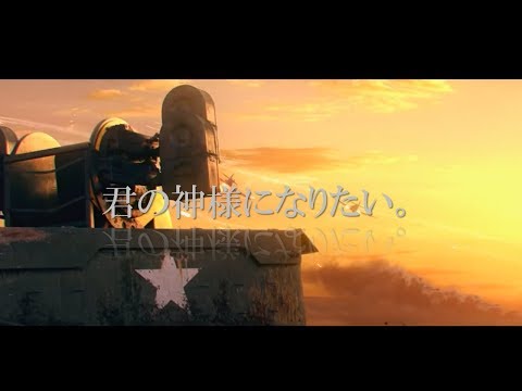 【MAD】君の神様になりたい。 World at War