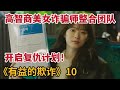 【米虫】高智商美女诈骗师整合团队，向庞大犯罪集团复仇《有益的欺诈》第10集