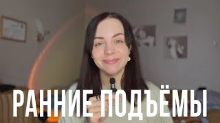 КАК РАННИЕ ПОДЪЁМЫ МЕНЯЮТ ЖИЗНЬ НА ПРАКТИКЕ | МОЙ ОПЫТ