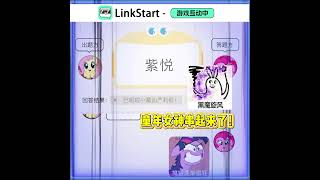 我们brony在这方面是无敌的#小马宝莉 #mylittlepony #brony #遊戲