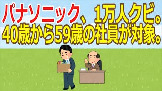 【2ch】パナソニック、1万人クビ。40歳から59歳の社員が対象。AIで不要になったため  [422186189]【ゆっくり】
