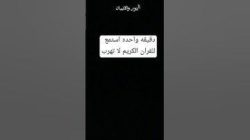 دقيقه واحده استمع للقران الكريم لا تهرب من فضلك