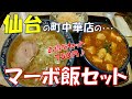 【ご当地グルメ】仙台の町中華のお店のマーボ飯セットは750円で安くて大満足の味とボリュームですよ♪ 「満州飯店 中倉店」さん 宮城県仙台市若林区