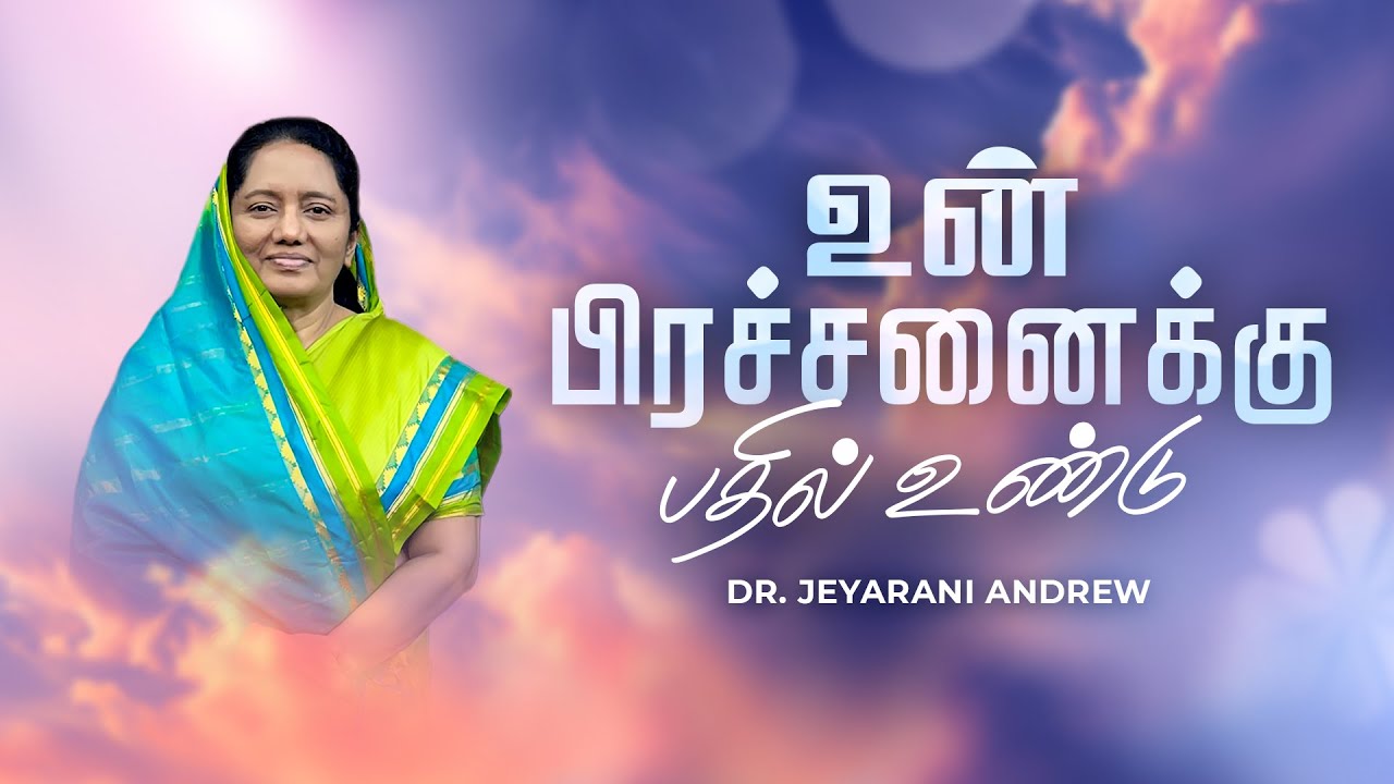 உன் பிரச்சனைக்கு பதில் உண்டு | Dr. JEYARANI ANDREW |BIBLE CALLS