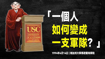 查理·蒙格 地表最強演講:看完它,解決90%的問題