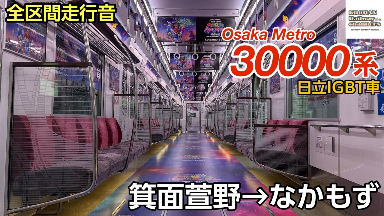 全区間走行音/日立IGBT】Osaka Metro 30000系 〈御堂筋線〉(箕面萱野