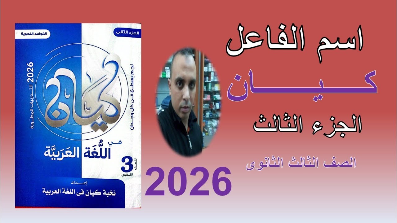 حل تدريبات اسم الفاعل كتاب كيان ٢٠٢٦ ( تدريبات الواجب ) #الصف_الثالث_الثانوي #تالته_ثانوي