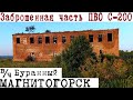 Магнитогорск — заброшенный военный объект ПВО С-200 на Буранном