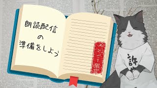 【メンバー限定】朗読配信！⋯の、準備【VTuber】