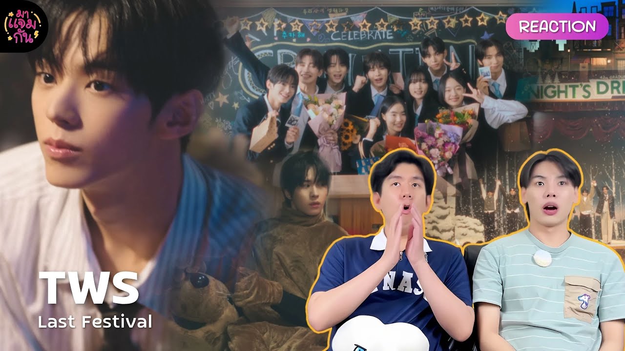 [REACTION] TWS (투어스) - 마지막 축제 (Last Festival) | ส่งท้ายปีเก่าไปกับเรื่องราวของน้องทูอัส🥹