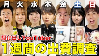 【散財】YouTuberがプライベートで使った1週間の出費がとんでもない金額だったwwww