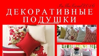 ДЕКОРАТИВНЫЕ ПОДУШКИ В ИНТЕРЬЕРЕ / ИНТЕРЬЕР ГОСТИННОЙ / decorative pillows in the interior