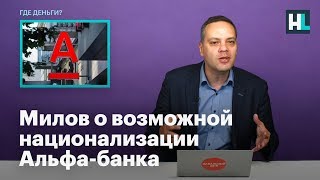 Милов о возможной национализации Альфа-банка