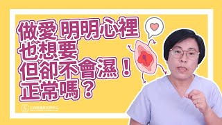 做愛明明心裡也想要，但卻不會濕！正常嗎？｜做愛有障礙｜曾寶瑩 性心理博士 性治療專家