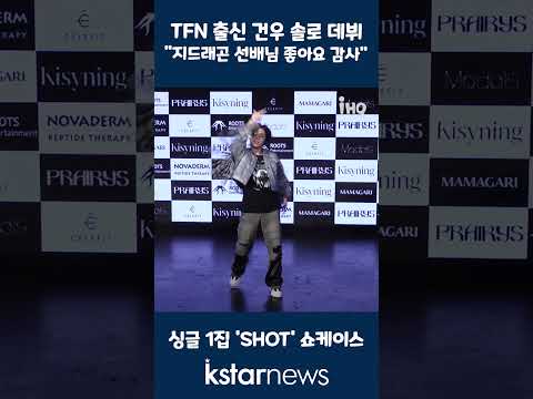 TFN 출신 건우, 솔로 데뷔 &amp;quot;지드래곤 선배님 좋아요 감사&amp;quot; #건우 #지드래곤 #좋아요