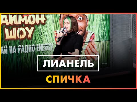 Лианель - Спичка (Live @ Радио ENERGY)