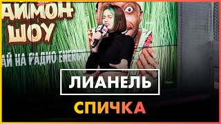 Лианель - Спичка (Live @ Радио ENERGY)