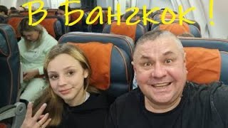 Каникулы в Тайланде! Перелет в Бангкок 