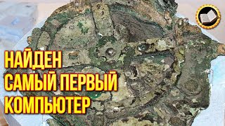 Таинственный Антикитерский механизм это самый древний компьютер