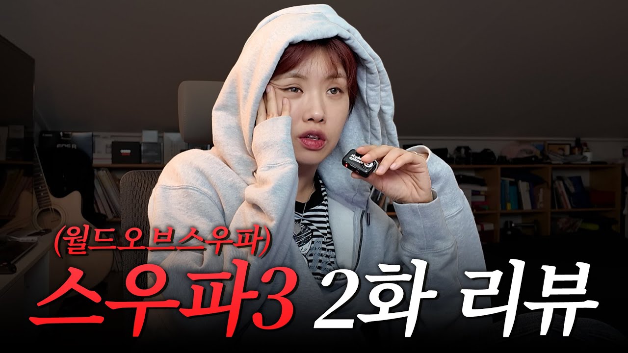 [WSWF] 월드오브스우파 2편 아이키가 혼자 봤습니다...ㄷㄷㄷ