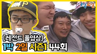 [1박2일 시즌 1] - Full 영상 (44회) 2Days & 1Night1 full VOD
