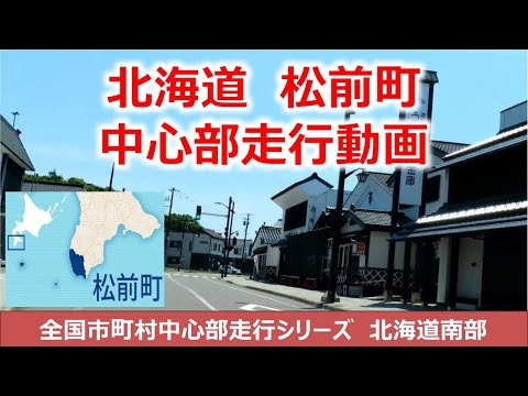 北海道　松前町中心部走行動画　松前町ってどんな街？　全国市町村中心部走行動画