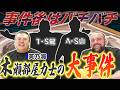 【大事件】木瀬部屋力士が大ゲンカ！／ガガちゃんも後輩力士にガチギレ！？／それでも仲良し木瀬部屋