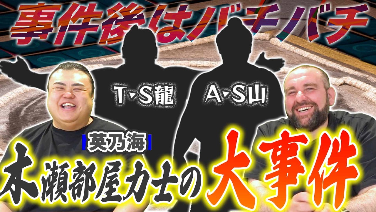 【大事件】木瀬部屋力士が大ゲンカ！／ガガちゃんも後輩力士にガチギレ！？／それでも仲良し木瀬部屋