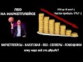 Кто на Озон, Вайлдберриз зарабатывает? Государство добивает нас?