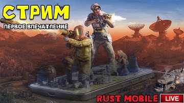 Первое впечателение от Rust Mobile.#LIOS#LDRS#RustMobile