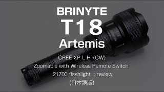 BRINYTE T18 Artemis / White LED Module - 21700 flashlight : review（日本語版）