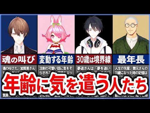 🌈にじさんじの年齢に色々と気を遣う人たち8選【ゆっくり解説】