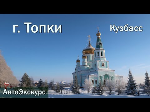 г. Топки. Кемеровская область. АвтоЭкскурс