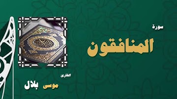 063  القران الكريم بصوت الشيخ موسى بلال   سورة المنافقون