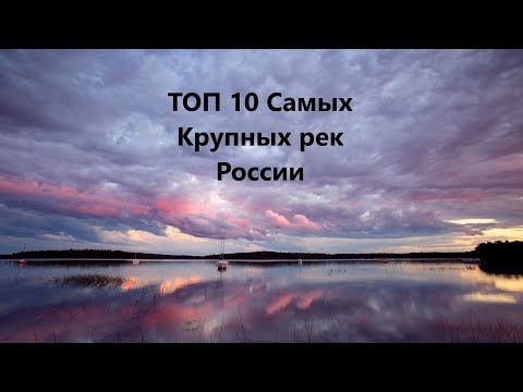 ТОП 10 Самых Крупных рек России