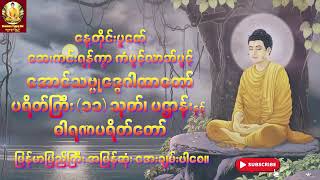 သမ္ဗုဒ္ဓေဂါထာတော်၊ ပရိတ်ကြီး(၁၁)သုတ်၊ ပဌာန်းတရားနှင့် ဓါရဏပရိတ်တော် | အန္တရာယ်ကင်း တရားတော်များ screenshot 3