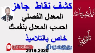 حساب المعدل الفصلي ( كشف نقاط جاهز ) ( ثانوي ومتوسط )