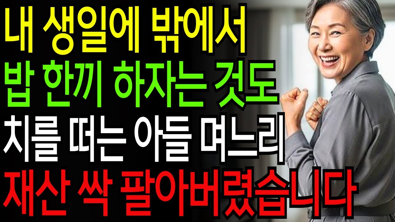 [고부갈등] 내 생일에 밖에서 밥 한끼 하자는 것도 치를 떠는 며느리에게 사줬던 집 싹 팔아서 길거리로 내쫓아버렸습니다.