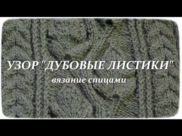 Вязаные Дубовые листья