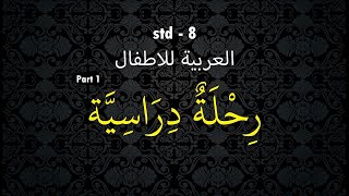 Std 8 Arabic  Part 1|   رِحْلَة دِراسِية